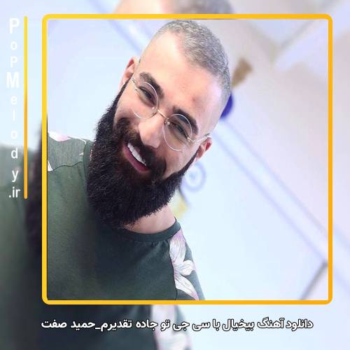دانلود آهنگ حمید صفت بیخیال با سی جی تو جاده تقدیرم